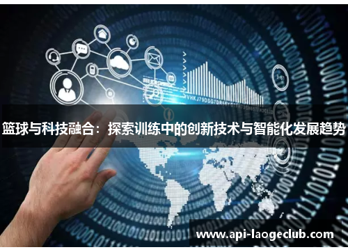 篮球与科技融合:探索训练中的创新技术与智能化发展趋势 篮球与科技融合:探索训练中的创新技术与智能化发展趋势