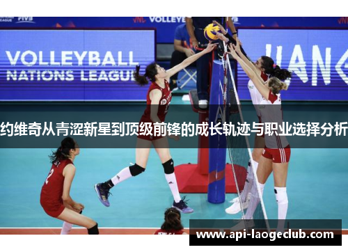 约维奇从青涩新星到顶级前锋的成长轨迹与职业选择分析