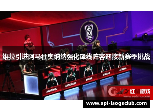 维拉引进阿马杜奥纳纳强化锋线阵容迎接新赛季挑战 维拉引进阿马杜奥纳纳强化锋线阵容迎接新赛季挑战