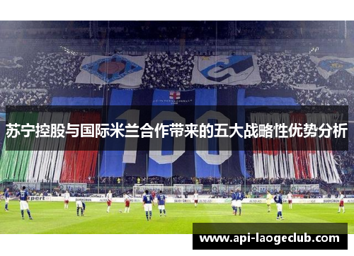 苏宁控股与国际米兰合作带来的五大战略性优势分析