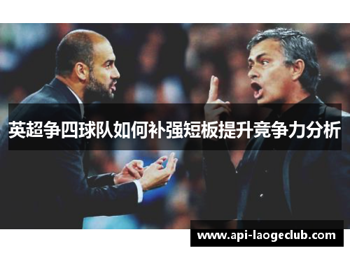 英超争四球队如何补强短板提升竞争力分析