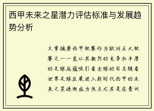 西甲未来之星潜力评估标准与发展趋势分析 西甲未来之星潜力评估标准与发展趋势分析