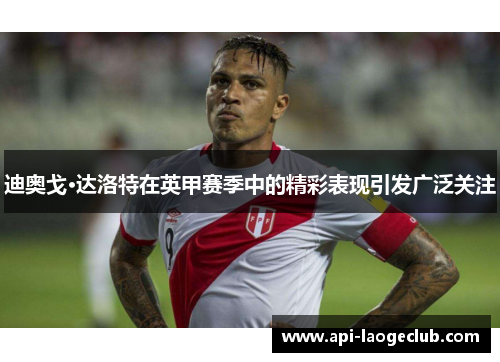 迪奥戈·达洛特在英甲赛季中的精彩表现引发广泛关注 迪奥戈·达洛特在英甲赛季中的精彩表现引发广泛关注