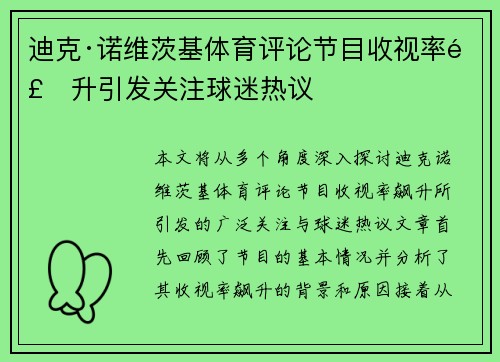 迪克·诺维茨基体育评论节目收视率飙升引发关注球迷热议 迪克·诺维茨基体育评论节目收视率飙升引发关注球迷热议