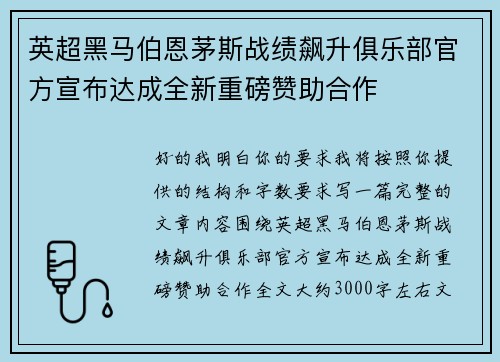 英超黑马伯恩茅斯战绩飙升俱乐部官方宣布达成全新重磅赞助合作 英超黑马伯恩茅斯战绩飙升俱乐部官方宣布达成全新重磅赞助合作