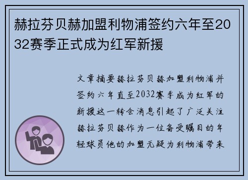 赫拉芬贝赫加盟利物浦签约六年至2032赛季正式成为红军新援