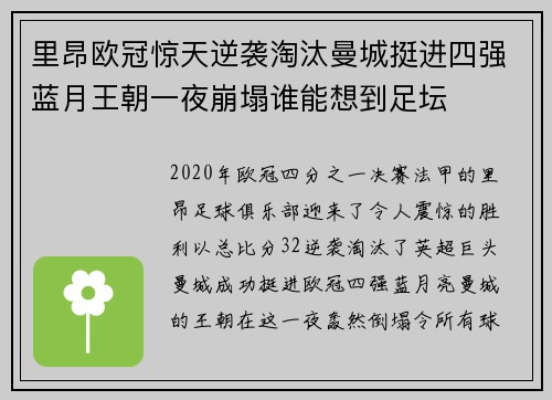 里昂欧冠惊天逆袭淘汰曼城挺进四强蓝月王朝一夜崩塌谁能想到足坛 里昂欧冠惊天逆袭淘汰曼城挺进四强蓝月王朝一夜崩塌谁能想到足坛