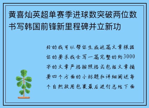 黄喜灿英超单赛季进球数突破两位数书写韩国前锋新里程碑并立新功 黄喜灿英超单赛季进球数突破两位数书写韩国前锋新里程碑并立新功