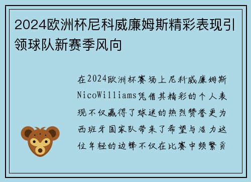 2024欧洲杯尼科威廉姆斯精彩表现引领球队新赛季风向 2024欧洲杯尼科威廉姆斯精彩表现引领球队新赛季风向