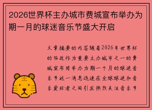 2026世界杯主办城市费城宣布举办为期一月的球迷音乐节盛大开启 2026世界杯主办城市费城宣布举办为期一月的球迷音乐节盛大开启