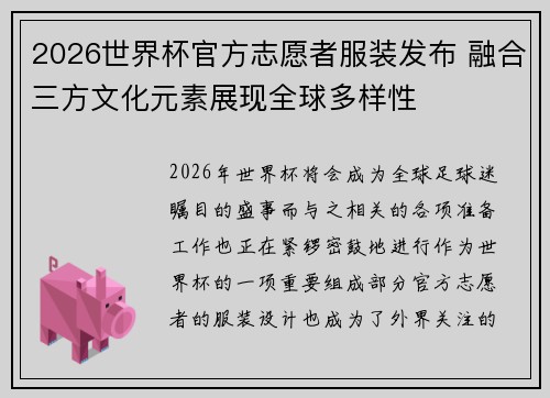 2026世界杯官方志愿者服装发布 融合三方文化元素展现全球多样性 2026世界杯官方志愿者服装发布 融合三方文化元素展现全球多样性