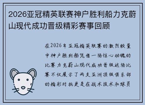 2026亚冠精英联赛神户胜利船力克蔚山现代成功晋级精彩赛事回顾 2026亚冠精英联赛神户胜利船力克蔚山现代成功晋级精彩赛事回顾