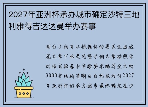 2027年亚洲杯承办城市确定沙特三地利雅得吉达达曼举办赛事 2027年亚洲杯承办城市确定沙特三地利雅得吉达达曼举办赛事