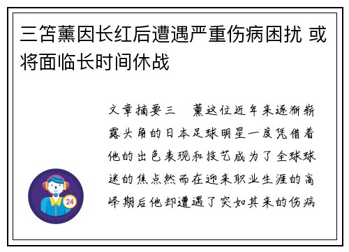 三笘薰因长红后遭遇严重伤病困扰 或将面临长时间休战 三笘薰因长红后遭遇严重伤病困扰 或将面临长时间休战