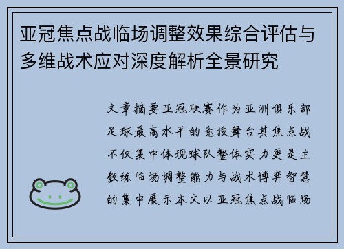 亚冠焦点战临场调整效果综合评估与多维战术应对深度解析全景研究 亚冠焦点战临场调整效果综合评估与多维战术应对深度解析全景研究