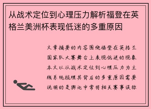 从战术定位到心理压力解析福登在英格兰美洲杯表现低迷的多重原因 从战术定位到心理压力解析福登在英格兰美洲杯表现低迷的多重原因
