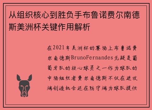 从组织核心到胜负手布鲁诺费尔南德斯美洲杯关键作用解析 从组织核心到胜负手布鲁诺费尔南德斯美洲杯关键作用解析