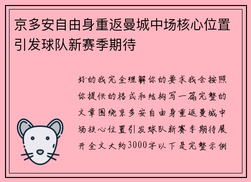 京多安自由身重返曼城中场核心位置引发球队新赛季期待 京多安自由身重返曼城中场核心位置引发球队新赛季期待