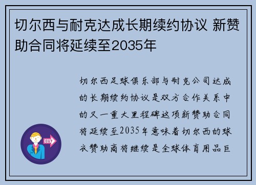 切尔西与耐克达成长期续约协议 新赞助合同将延续至2035年 切尔西与耐克达成长期续约协议 新赞助合同将延续至2035年