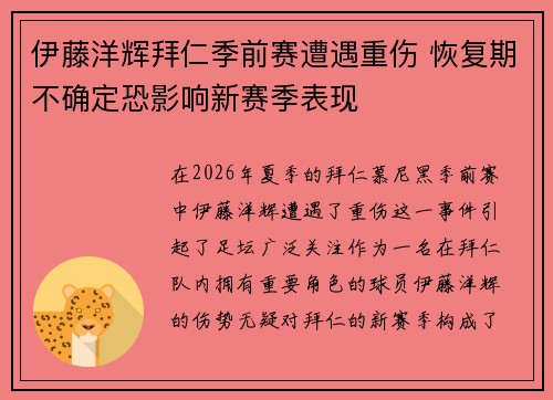 伊藤洋辉拜仁季前赛遭遇重伤 恢复期不确定恐影响新赛季表现 伊藤洋辉拜仁季前赛遭遇重伤 恢复期不确定恐影响新赛季表现