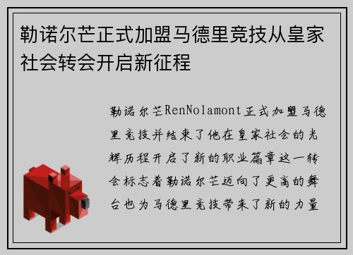 勒诺尔芒正式加盟马德里竞技从皇家社会转会开启新征程 勒诺尔芒正式加盟马德里竞技从皇家社会转会开启新征程