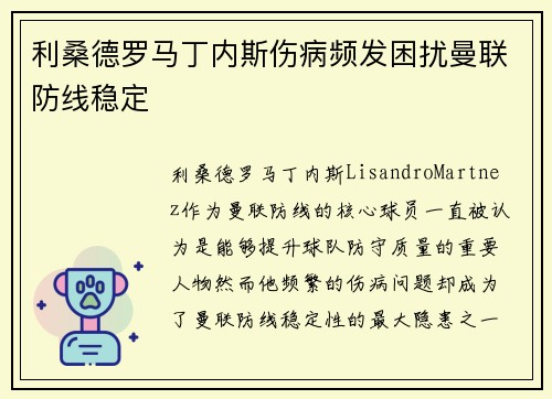 利桑德罗马丁内斯伤病频发困扰曼联防线稳定 利桑德罗马丁内斯伤病频发困扰曼联防线稳定