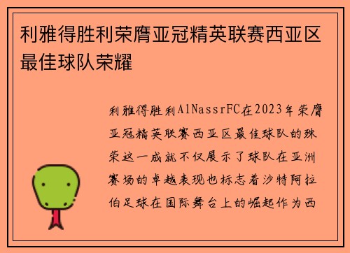 利雅得胜利荣膺亚冠精英联赛西亚区最佳球队荣耀 利雅得胜利荣膺亚冠精英联赛西亚区最佳球队荣耀
