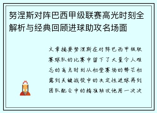 努涅斯对阵巴西甲级联赛高光时刻全解析与经典回顾进球助攻名场面 努涅斯对阵巴西甲级联赛高光时刻全解析与经典回顾进球助攻名场面