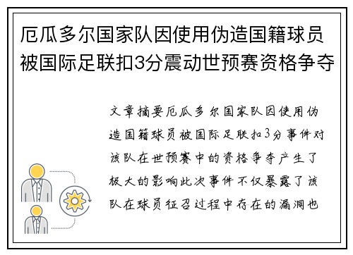 厄瓜多尔国家队因使用伪造国籍球员被国际足联扣3分震动世预赛资格争夺 厄瓜多尔国家队因使用伪造国籍球员被国际足联扣3分震动世预赛资格争夺