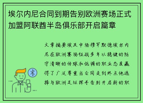 埃尔内尼合同到期告别欧洲赛场正式加盟阿联酋半岛俱乐部开启篇章 埃尔内尼合同到期告别欧洲赛场正式加盟阿联酋半岛俱乐部开启篇章