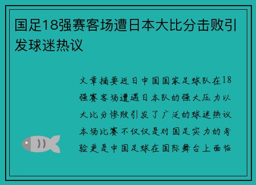 国足18强赛客场遭日本大比分击败引发球迷热议 国足18强赛客场遭日本大比分击败引发球迷热议