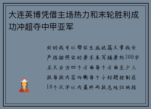 大连英博凭借主场热力和末轮胜利成功冲超夺中甲亚军 大连英博凭借主场热力和末轮胜利成功冲超夺中甲亚军