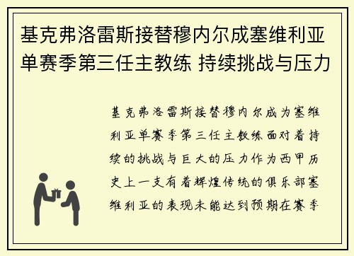 基克弗洛雷斯接替穆内尔成塞维利亚单赛季第三任主教练 持续挑战与压力并存 基克弗洛雷斯接替穆内尔成塞维利亚单赛季第三任主教练 持续挑战与压力并存