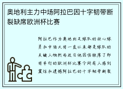 奥地利主力中场阿拉巴因十字韧带断裂缺席欧洲杯比赛