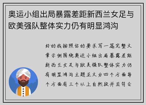 奥运小组出局暴露差距新西兰女足与欧美强队整体实力仍有明显鸿沟