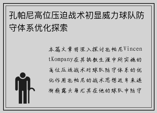 孔帕尼高位压迫战术初显威力球队防守体系优化探索 孔帕尼高位压迫战术初显威力球队防守体系优化探索