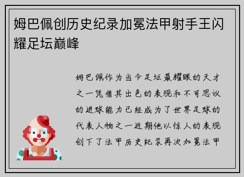 姆巴佩创历史纪录加冕法甲射手王闪耀足坛巅峰