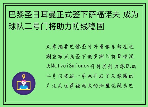 巴黎圣日耳曼正式签下萨福诺夫 成为球队二号门将助力防线稳固 巴黎圣日耳曼正式签下萨福诺夫 成为球队二号门将助力防线稳固