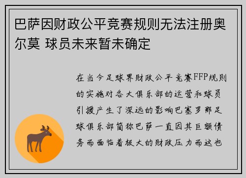 巴萨因财政公平竞赛规则无法注册奥尔莫 球员未来暂未确定 巴萨因财政公平竞赛规则无法注册奥尔莫 球员未来暂未确定