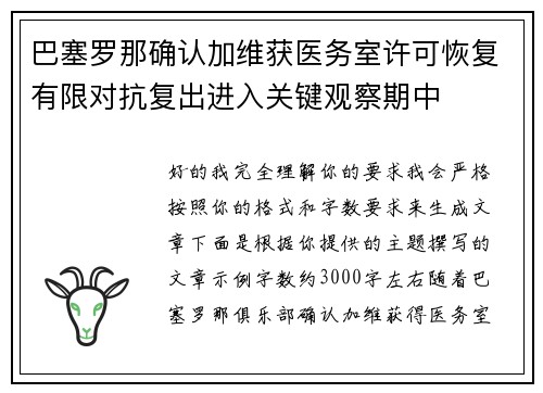 巴塞罗那确认加维获医务室许可恢复有限对抗复出进入关键观察期中