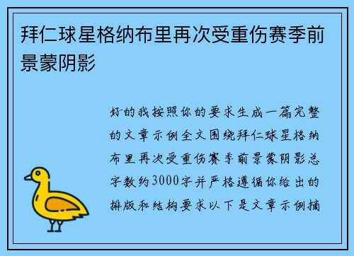 拜仁球星格纳布里再次受重伤赛季前景蒙阴影 拜仁球星格纳布里再次受重伤赛季前景蒙阴影