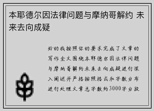 本耶德尔因法律问题与摩纳哥解约 未来去向成疑
