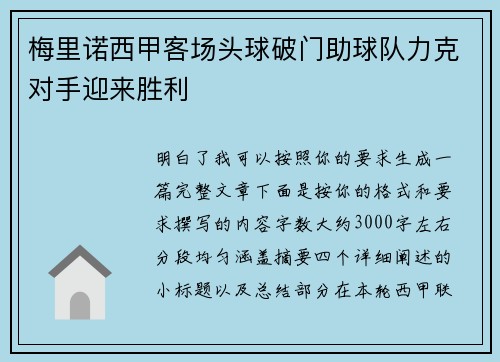 梅里诺西甲客场头球破门助球队力克对手迎来胜利