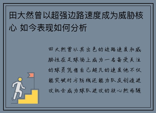 田大然曾以超强边路速度成为威胁核心 如今表现如何分析 田大然曾以超强边路速度成为威胁核心 如今表现如何分析