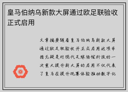 皇马伯纳乌新款大屏通过欧足联验收正式启用