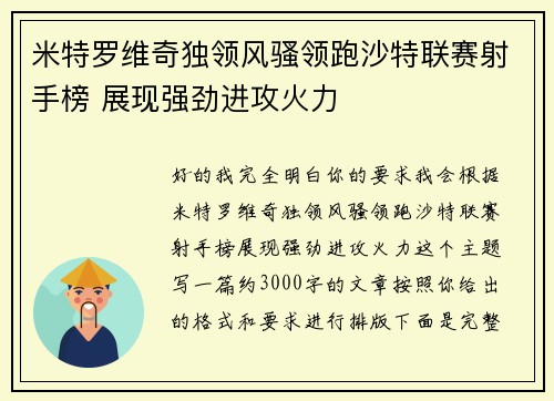 米特罗维奇独领风骚领跑沙特联赛射手榜 展现强劲进攻火力