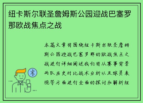 纽卡斯尔联圣詹姆斯公园迎战巴塞罗那欧战焦点之战