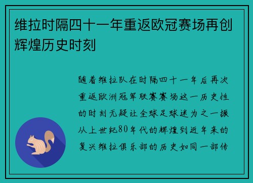 维拉时隔四十一年重返欧冠赛场再创辉煌历史时刻
