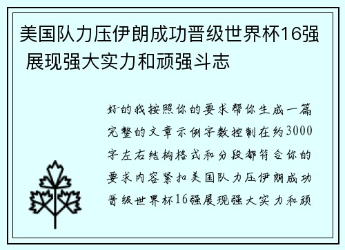 美国队力压伊朗成功晋级世界杯16强 展现强大实力和顽强斗志