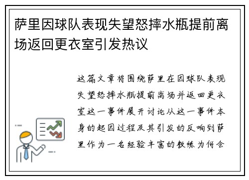 萨里因球队表现失望怒摔水瓶提前离场返回更衣室引发热议